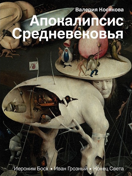 Апокаліпсис Середньовіччя. Ієронім Босх, Іван Грозний, Кінець світу