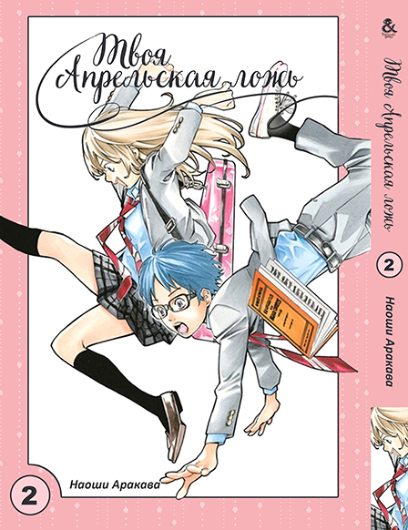 Твоя квітнева брехня. Том 2 | Shigatsu wa Kimi no Uso | Your Lie in April. Vol. 2