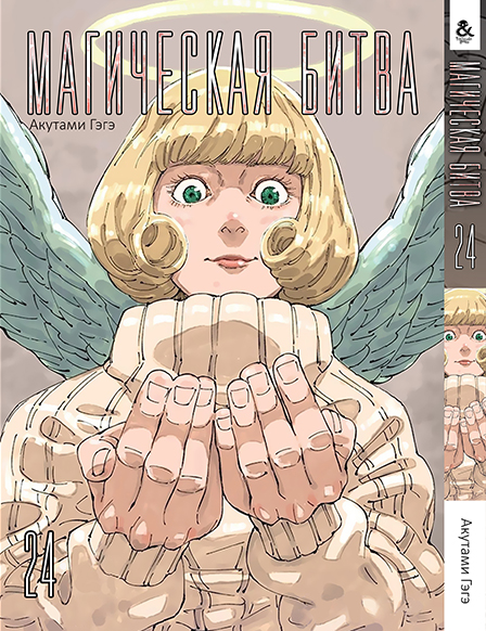 Магічна битва Том 24 | Jujutsu Kaisen | Sorcery Fight. Vol. 24