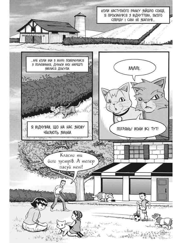 Коти-вояки. Манґа 2. Пригоди Сіросмуга. Прихисток вояка