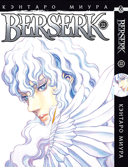 Берсерк. Том 33 | Berserk. Vol. 33