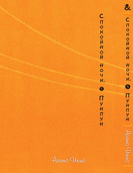 Спокойной Ночи Пунпун. Том 5 | Goodnight Punpun. Vol. 5