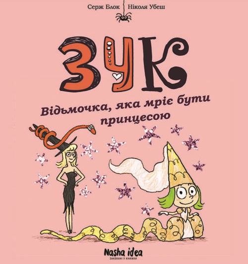 Зук. Книга 5. Відьмочка, яка мріє бути принцесою