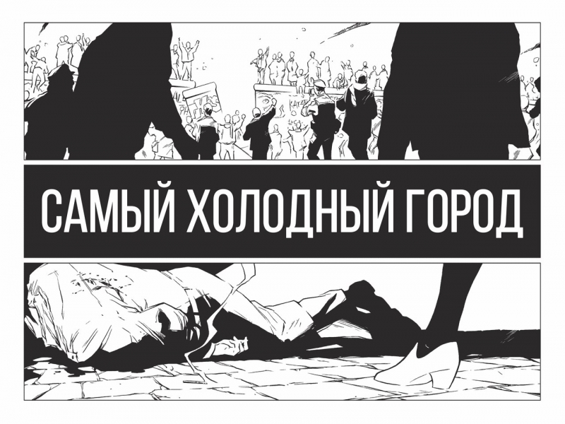 Самий Холодний Місто