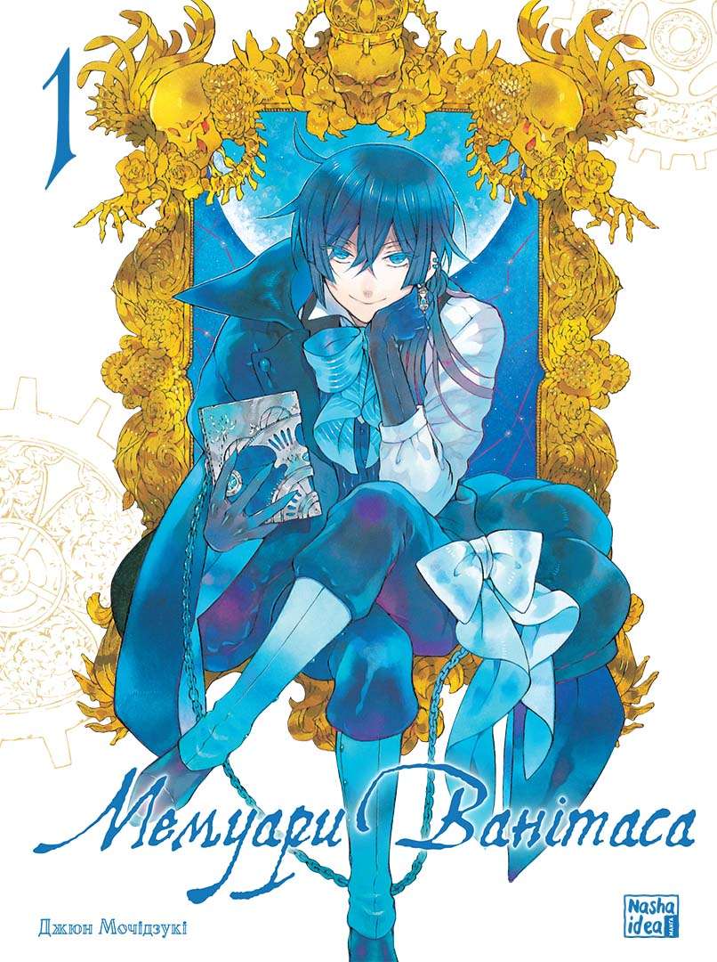 Мемуары Ванитаса. Том 1 | Vanitas no Shuki. Vol. 1
