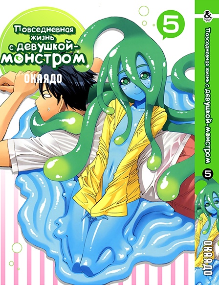 Повсякденне життя з дівчиною-монстром. Том 5 | Monster Musume no Iru Nichijou. Vol. 5