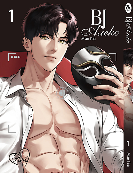 BJ Алекс. Том 1 | BJ Alex. Vol. 1