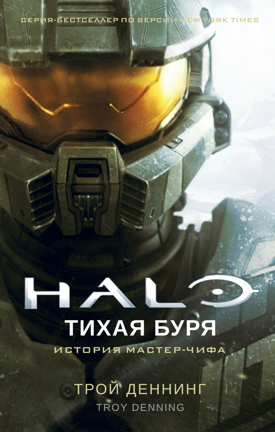 Halo. Тиха буря