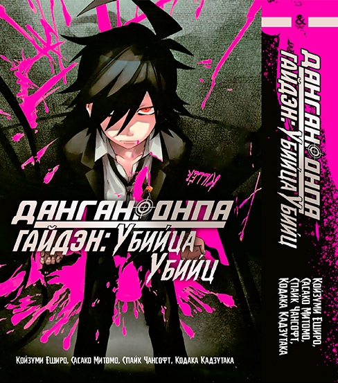 Данганронпа. Гайдэн: Убийца Убийц | Danganronpa. Gaiden: Killer Killer
