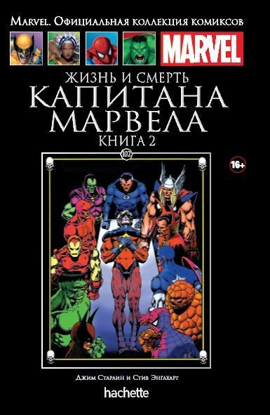 Життя і смерть Капітана Марвел. Том 2. Книга 102