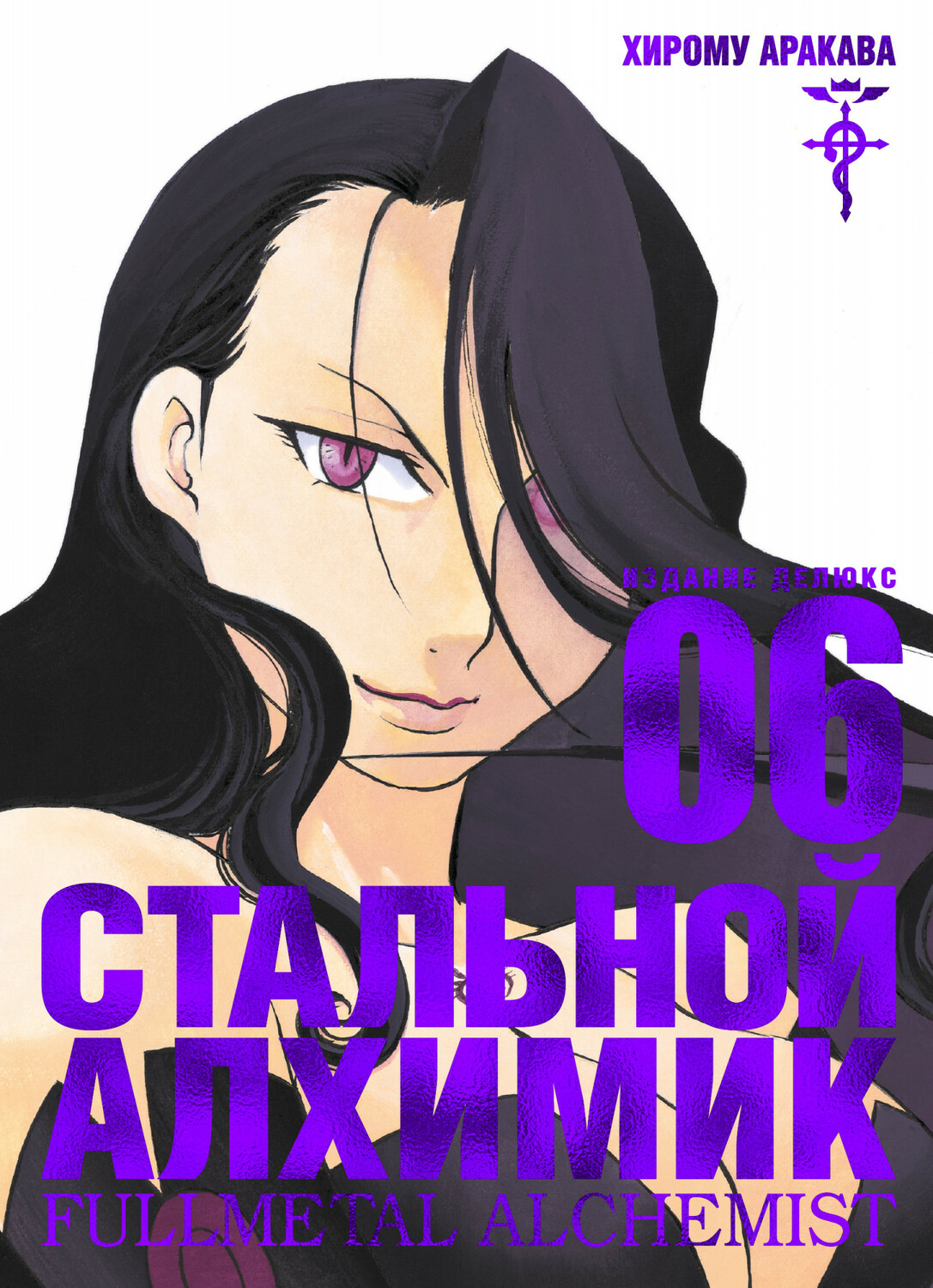 Сталевий Алхімік. книга 6