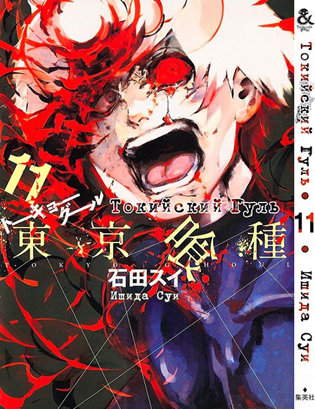 Токийский Гуль. Том 11 | Tokyo Ghoul. Vol. 11