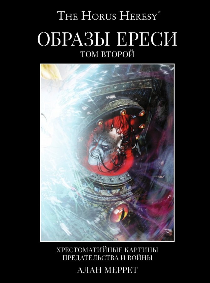 Warhammer 40000. The Horus Heresy. Образи Єресі. Том 2