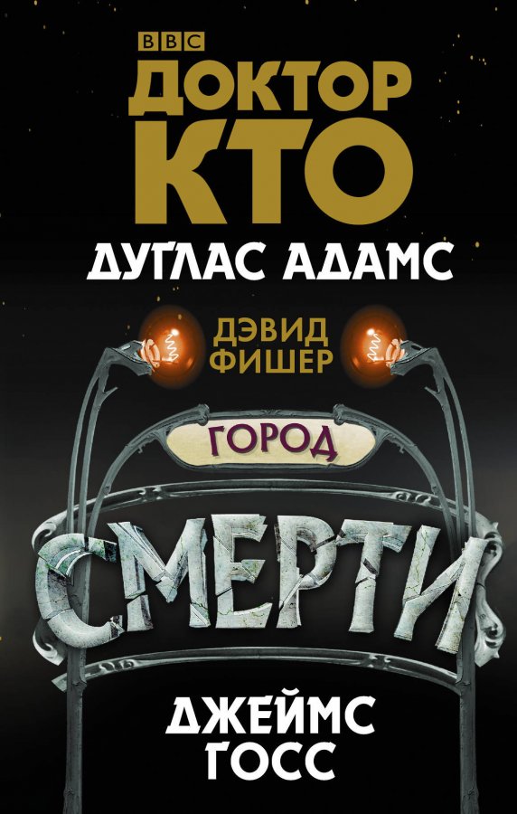 Доктор Хто. Місто смерті