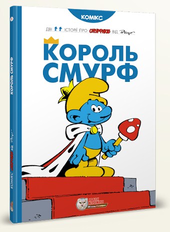 Історії про Смурфіків. Книга 3. Король Смурф