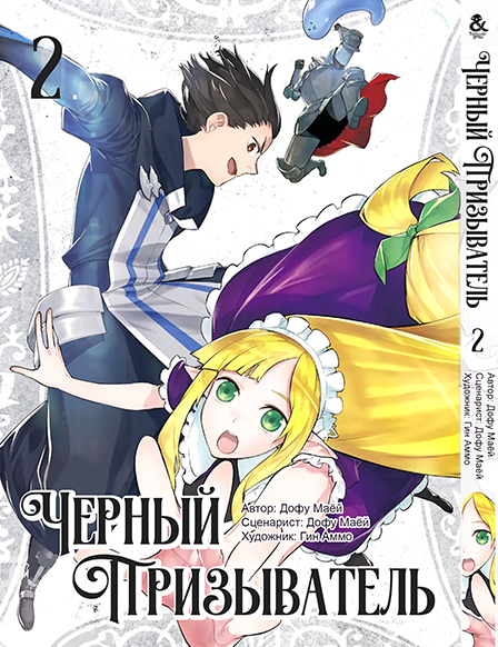 Черный призыватель. Том 2 | Black Summoner. Vol. 2