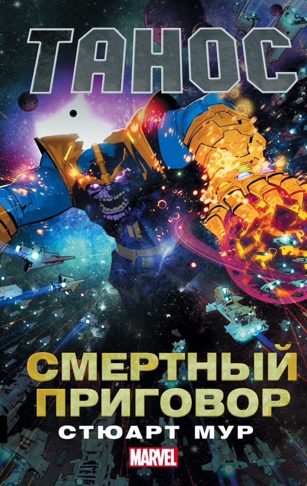 Танос. Смертний вирок