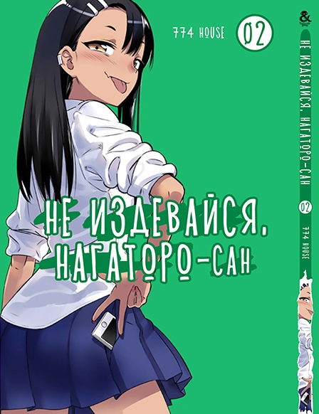 Не знущайся, Наґаторо-сан. Том 2 | Ijiranaide, Nagatoro-san. Vol. 2