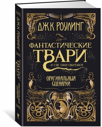 Фантастичні створіння та де вони мешкають. Оригінальний сценарій
