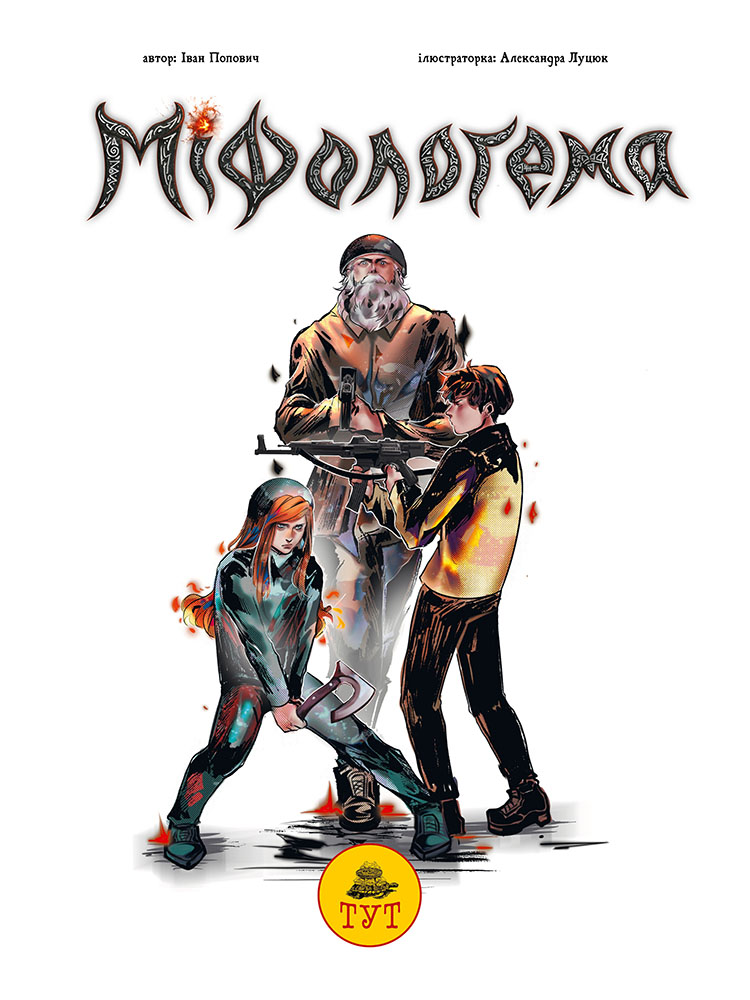 Мифологема. Дед Пихта