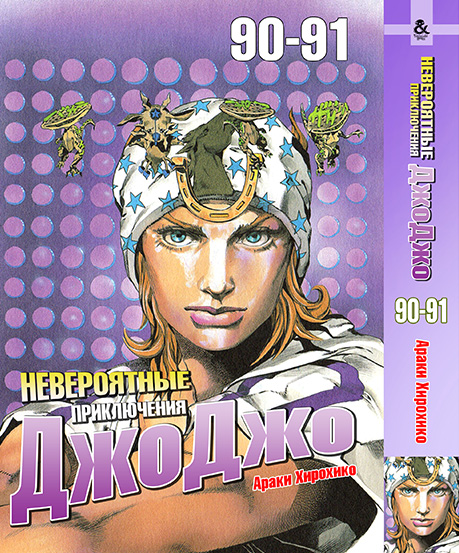 Неймовірні пригоди ДжоДжо. Том 90-91 | Jojo no Kimyou na Bouken. Vol. 90-91