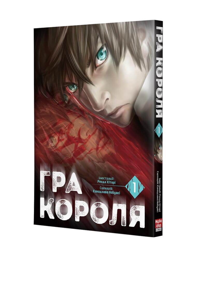 Гра Короля. Том 1