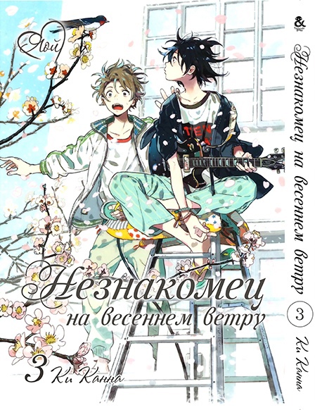 Незнайомець на весняному вітрі. Том 3 | Harukaze no Etranger. Vol. 3