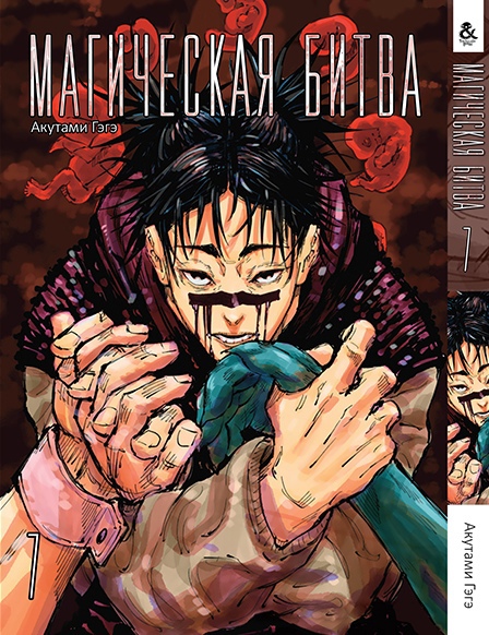 Магічна битва. Том 7 | Jujutsu Kaisen | Sorcery Fight. Vol. 7