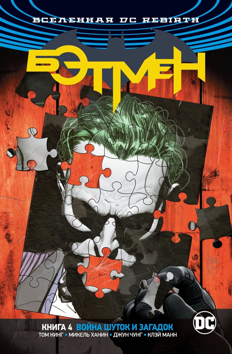 Вселенная DC Rebirth. Бэтмен. Книга 4. Война Шуток и Загадок