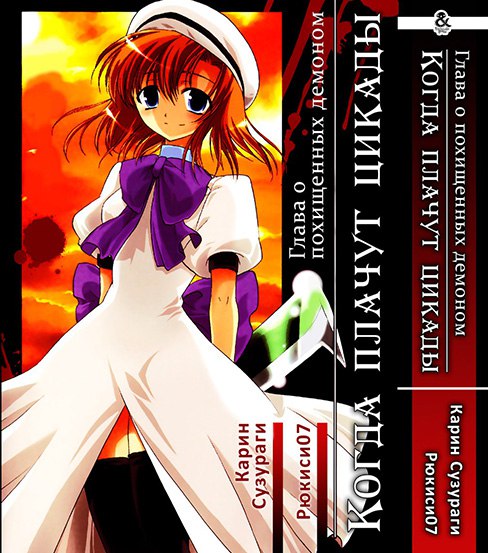 Когда плачут цикады: Глава о похищенных демоном | Higurashi no Naku Koro ni: Onikakushi-hen