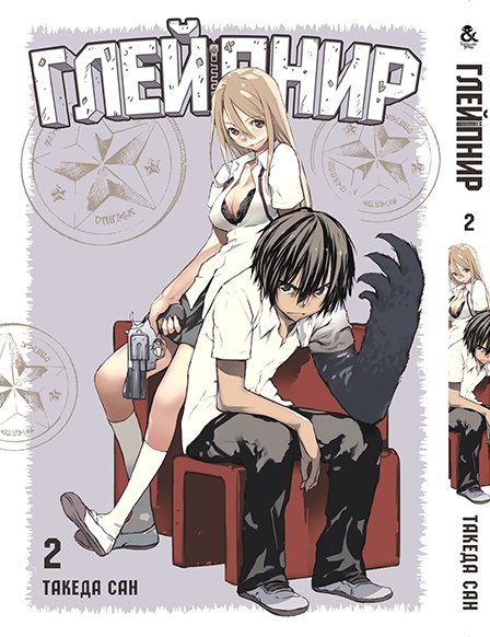 Глейпнир. Том 2 | Gleipnir. Vol. 2