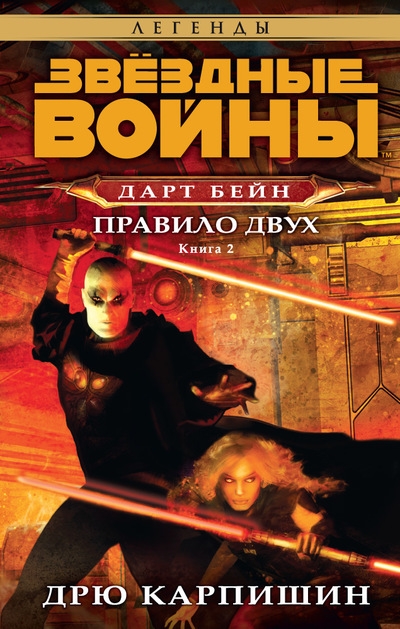 Зоряні війни. Дарт Бейн. Книга 2. Правило двох