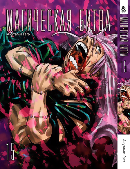 Магическая битва. Том 15 | Jujutsu Kaisen | Sorcery Fight. Vol. 15