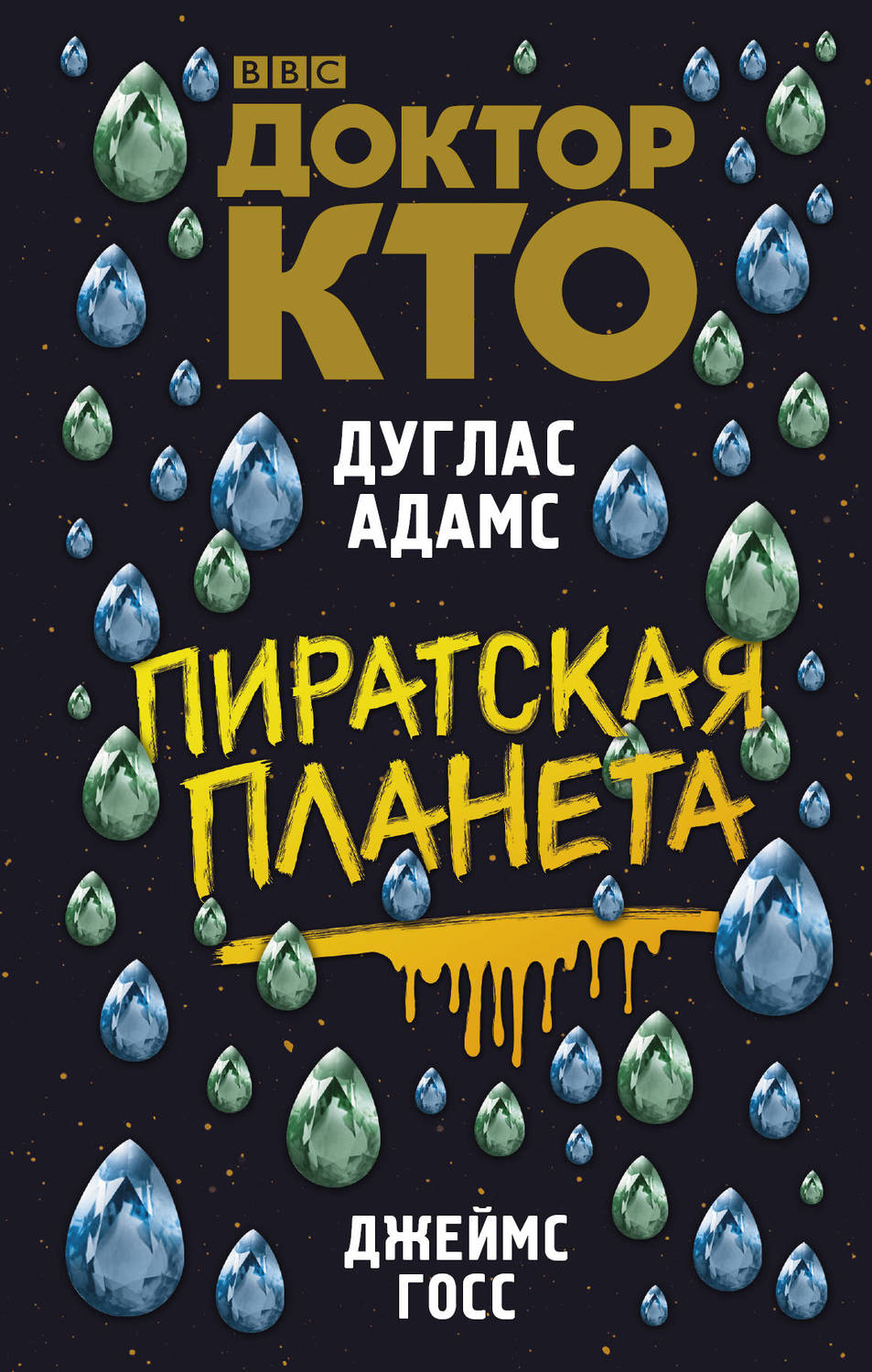 Доктор Хто. Піратська планета