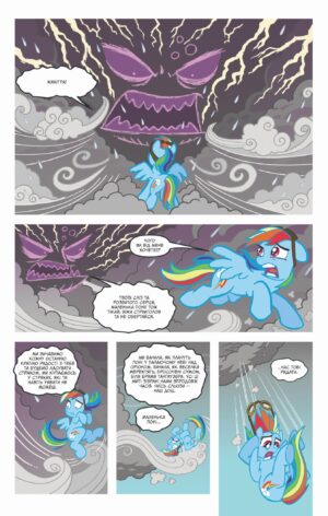 My Little Pony. Герої #2. За участю Стрімкої Веселки