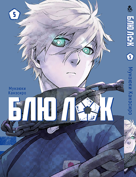 Синяя Тюрьма: Блю Лок. Том 5 | Blue Lock. Vol. 5