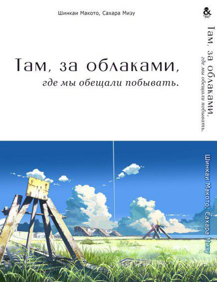 Там, за облаками, где мы обещали побывать | Kumo no Mukou, Yakusoku no Basho