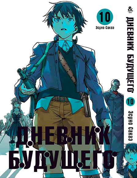 Щоденник майбутнього. Том 10 | Future Diary | Mirai Nikki. Vol. 10