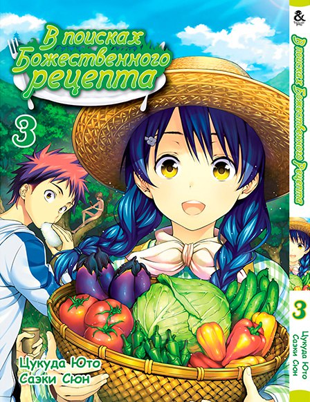 В поисках божественного рецепта. Том 3 | Shokugeki no Soma. Vol. 3