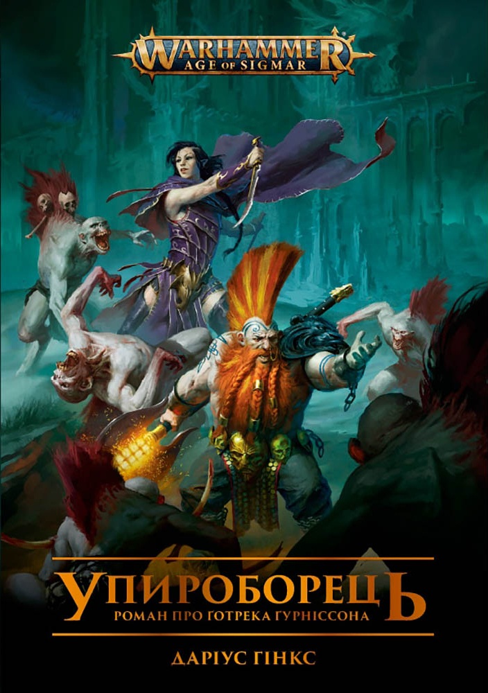 Warhammer Age of Sigmar. Упироборець