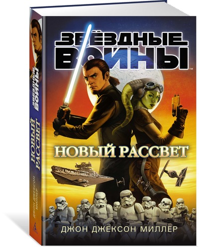 Зоряні війни. новий світанок