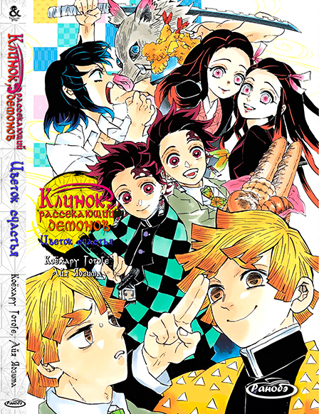 Ранобэ Клинок, рассекающий демонов. Цветок счастья | Kimetsu no Yaiba. Flower of Happiness