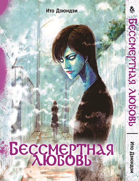 Іто Дзюндзи. Безсмертна любов | Itou Junji. Shibito no Koiwazurai