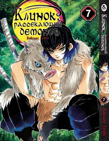 Клинок, який знищує демонів. Том 7 | Kimetsu no Yaiba. Vol. 7