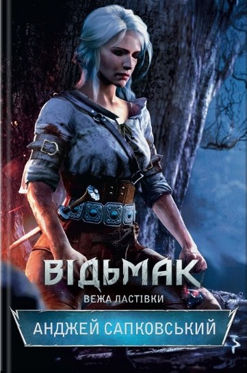 Відьмак. Книга 6. Вежа ластівки
