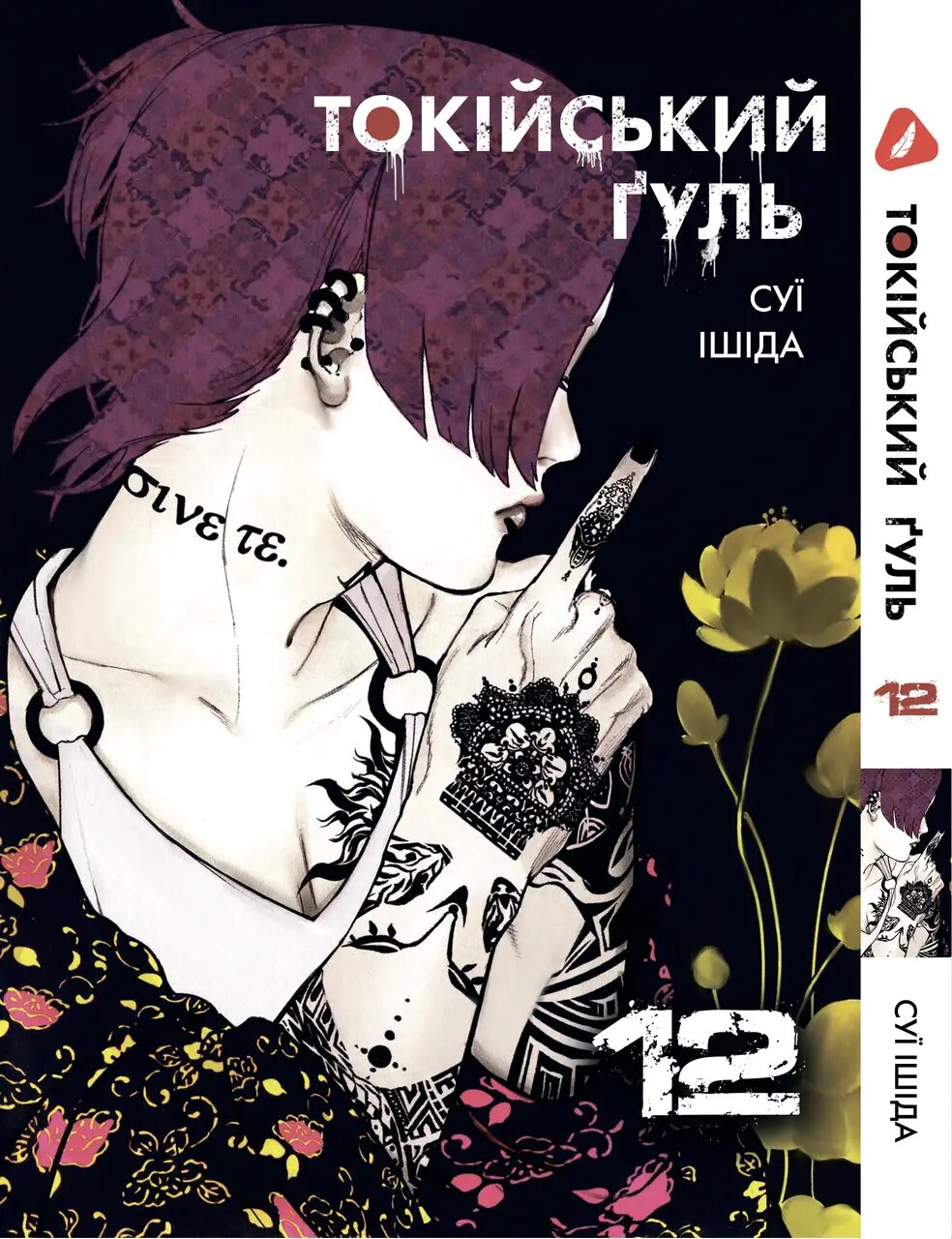 Манга Токийский гуль. Том 12 (укр)