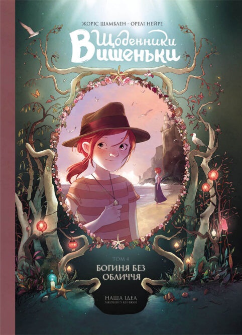 Щоденники Вишеньки. Том 4. Богиня без обличчя