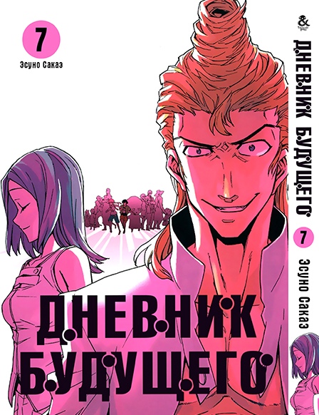 Дневник будущего. Том 7 | Future Diary | Mirai Nikki. Vol. 7