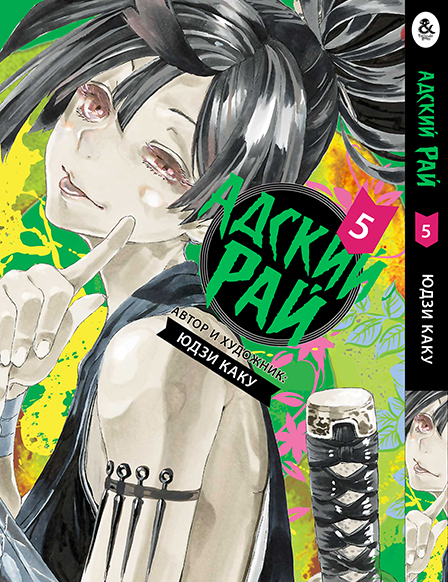 Пекельний рай. Том 5 | Paradition | Jigoku Raku. Vol. 5