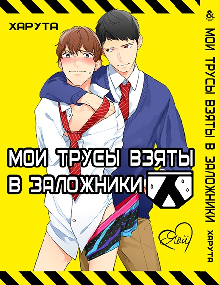 Мої труси взяті в заручники | Ore no Pants ga Hitojichi ni Torarete Imasu | My Pants is Crisis